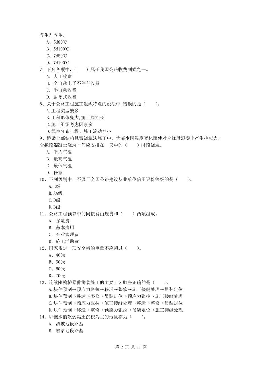 江苏省2019年一级建造师《公路工程管理与实务》模拟试题b卷 含答案_第2页