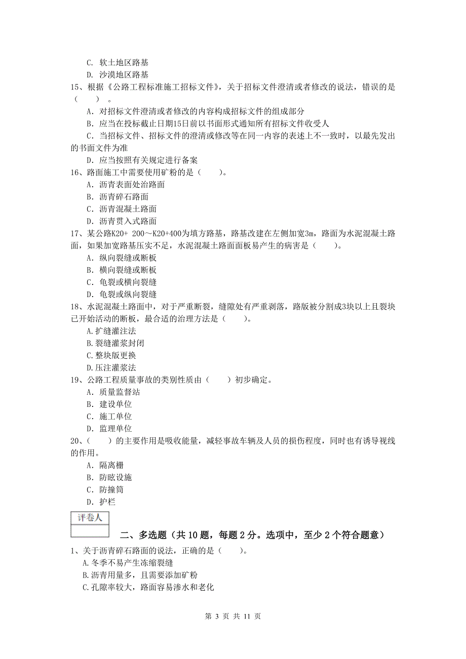 江苏省2019年一级建造师《公路工程管理与实务》模拟试题b卷 含答案_第3页