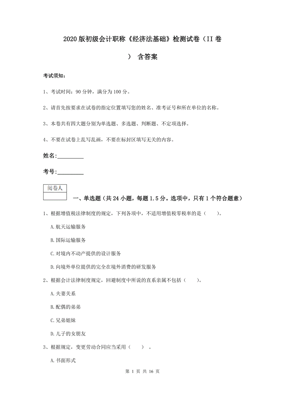 2020版初级会计职称《经济法基础》检测试卷（ii卷） 含答案_第1页