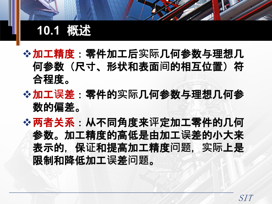 现代过程装备制造技术-10机械加工精度_第4页