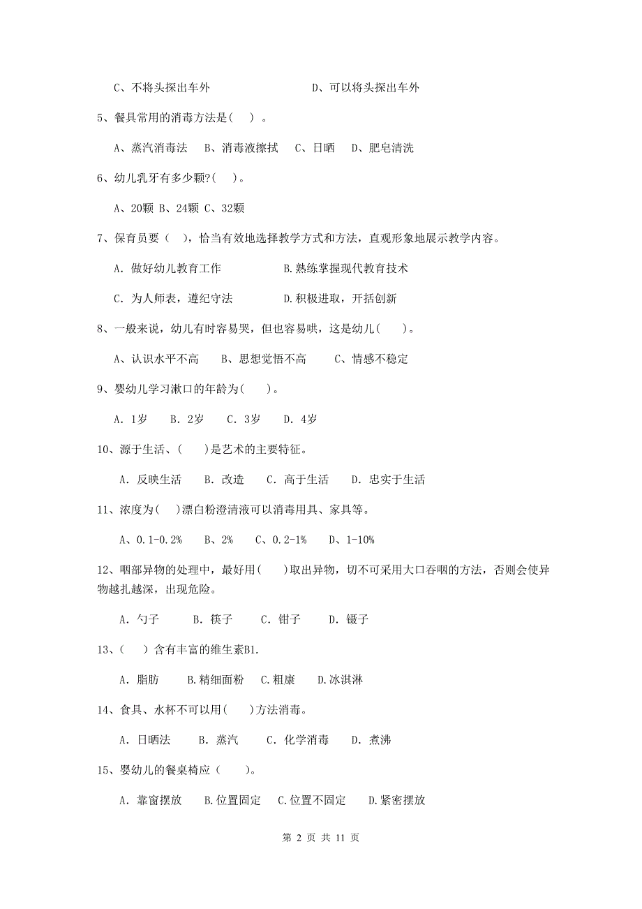 福建省幼儿园保育员五级业务技能考试试题c卷 含答案_第2页