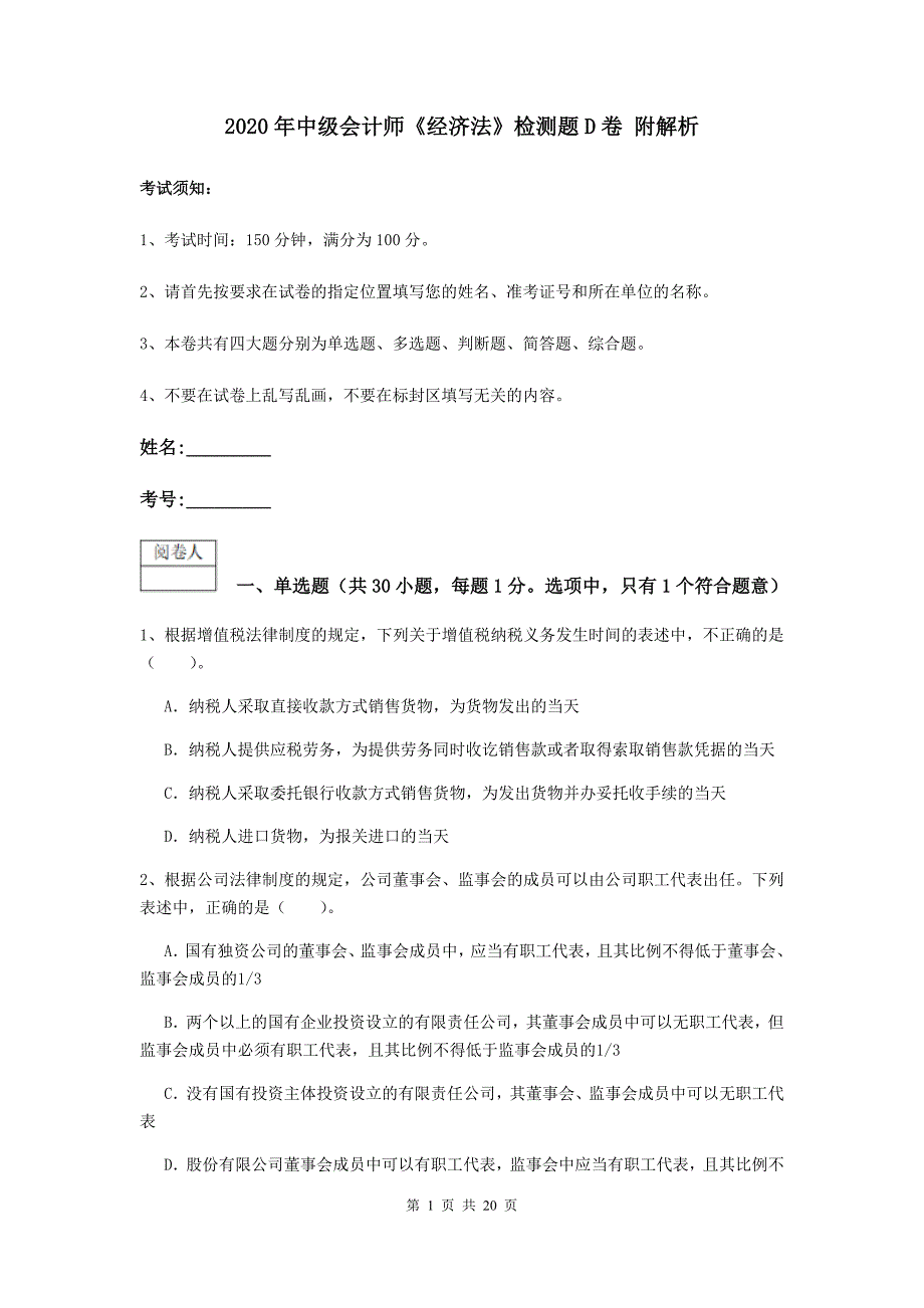 2020年中级会计师《经济法》检测题d卷 附解析_第1页