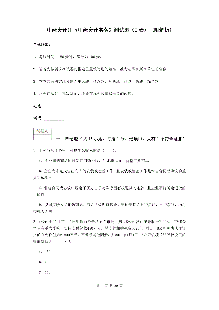 中级会计师《中级会计实务》测试题（i卷） （附解析）_第1页