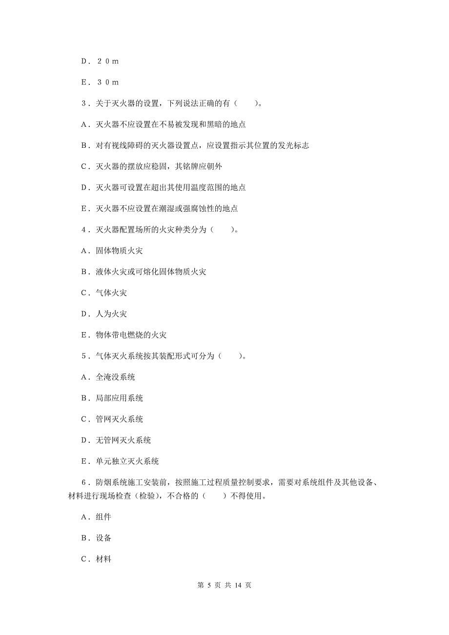 内蒙古一级消防工程师《消防安全案例分析》模拟试卷（ii卷） 附解析_第5页