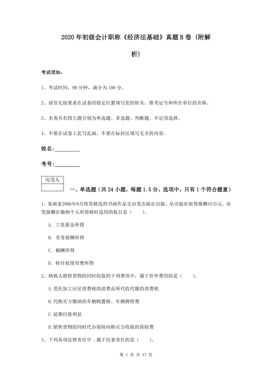 2020年初级会计职称《经济法基础》真题b卷 （附解析）_第1页