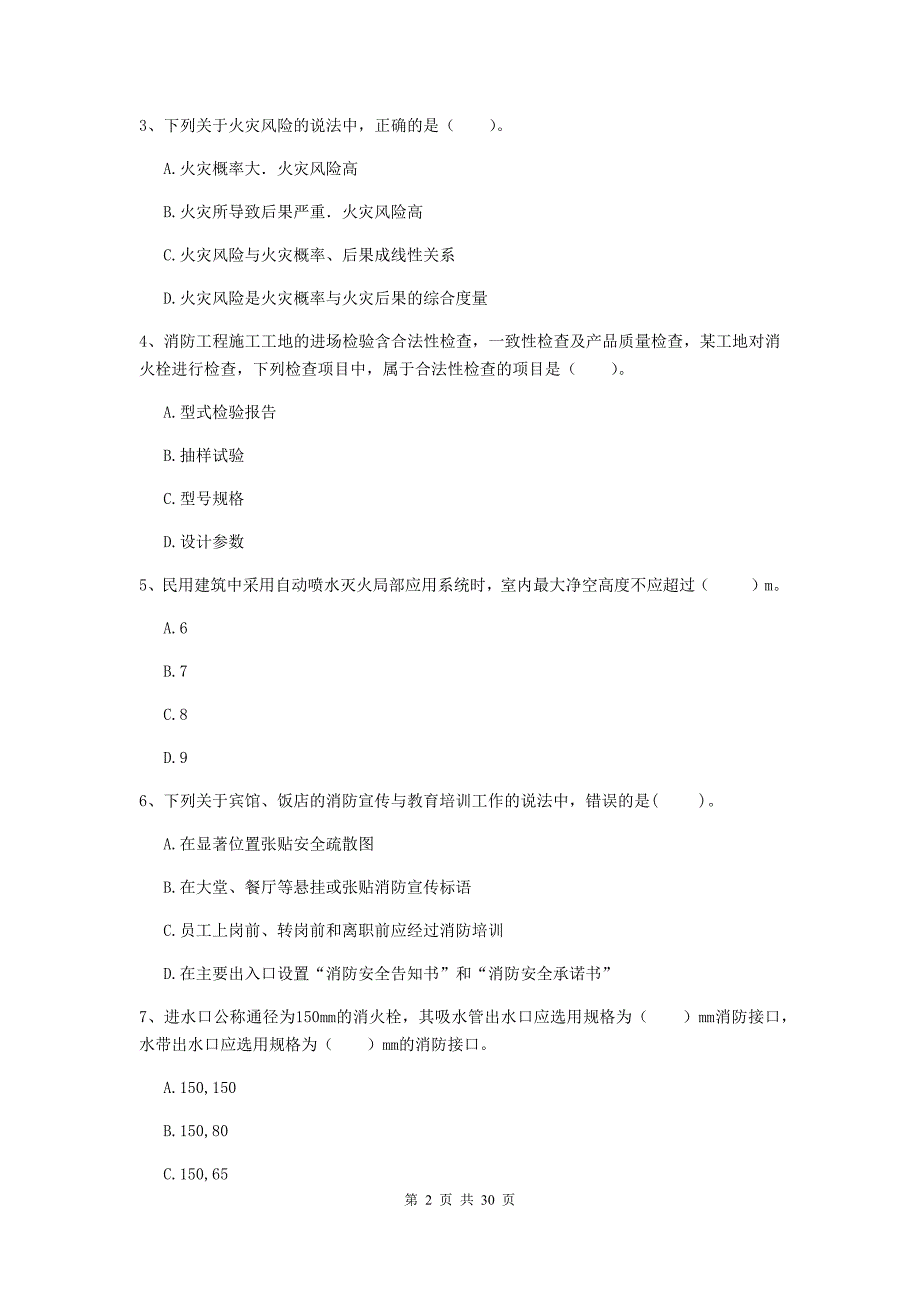 吉林省一级消防工程师《消防安全技术综合能力》测试题c卷 附答案_第2页