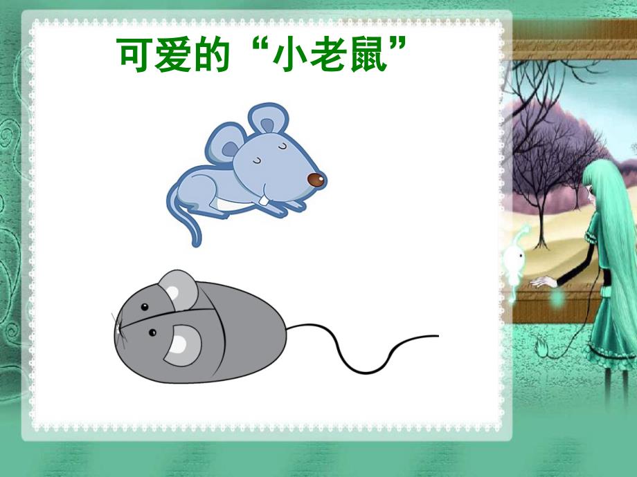 浙教版三年级上信息技术第2课可爱的鼠标讲义_第3页