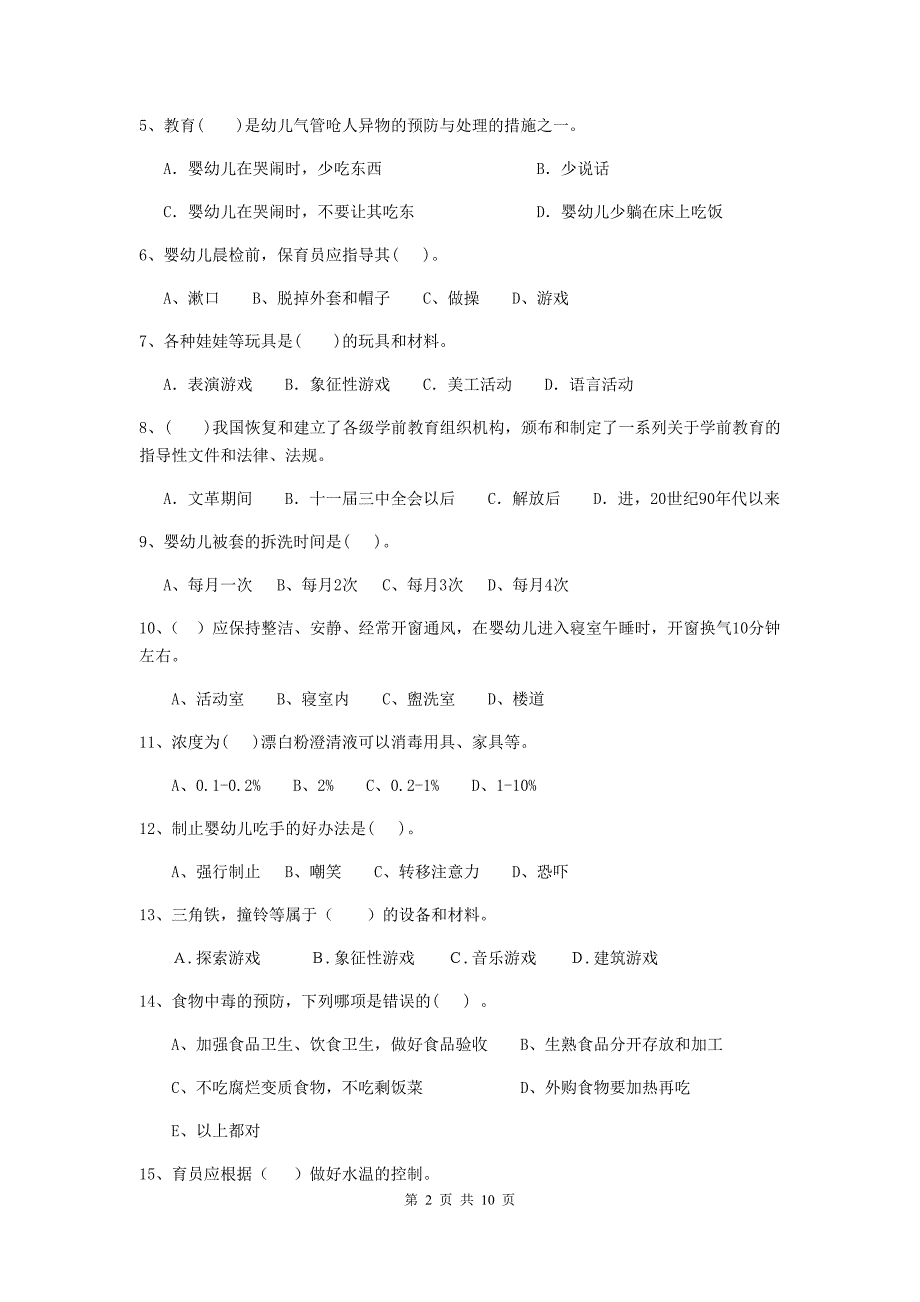 浙江省幼儿园保育员模拟考试试题（i卷） 含答案_第2页