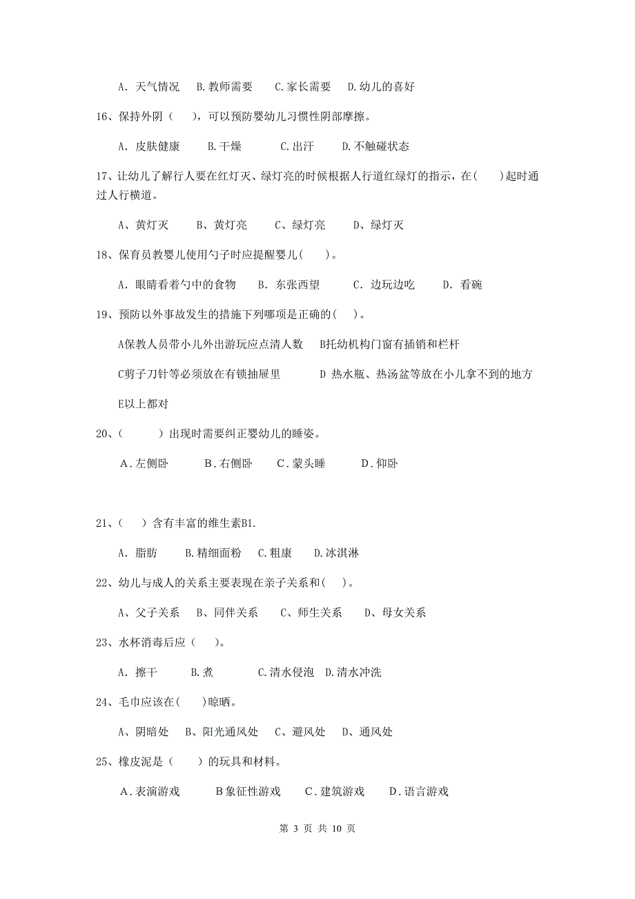 浙江省幼儿园保育员模拟考试试题（i卷） 含答案_第3页