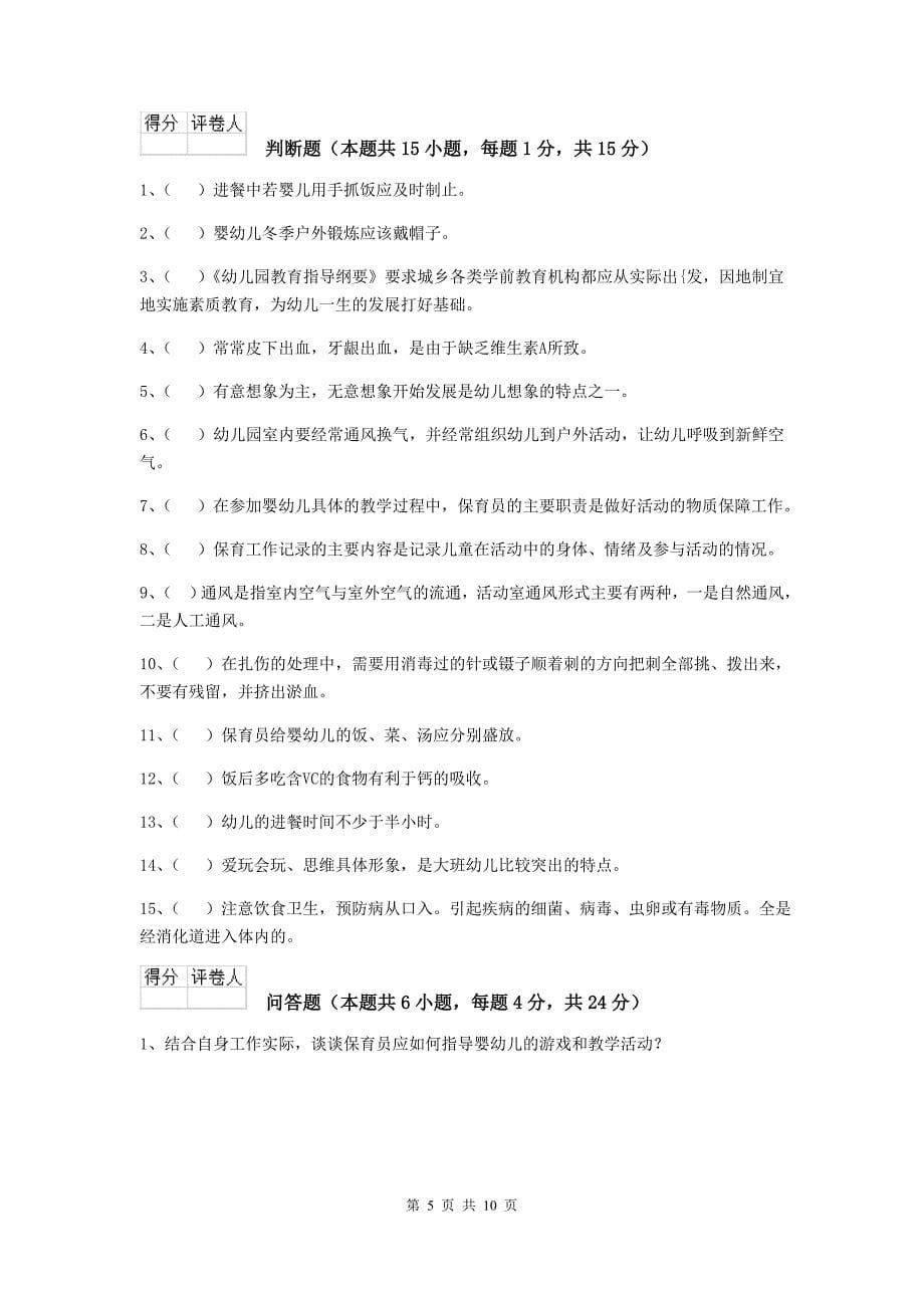 浙江省幼儿园保育员模拟考试试题（i卷） 含答案_第5页