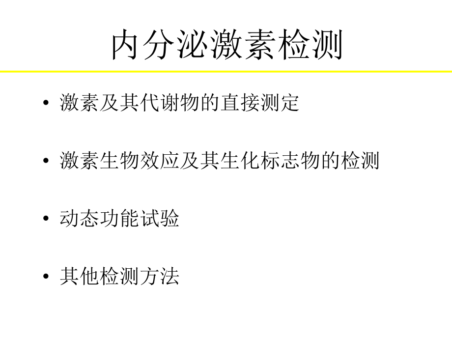 内分泌与代谢性疾病实验室检查与临床意义_第3页