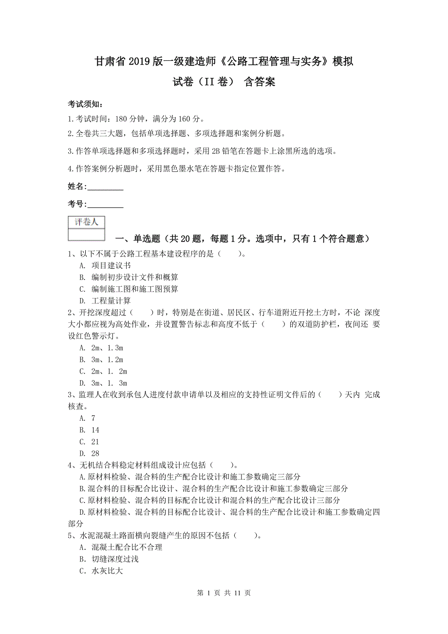 甘肃省2019版一级建造师《公路工程管理与实务》模拟试卷（ii卷） 含答案_第1页