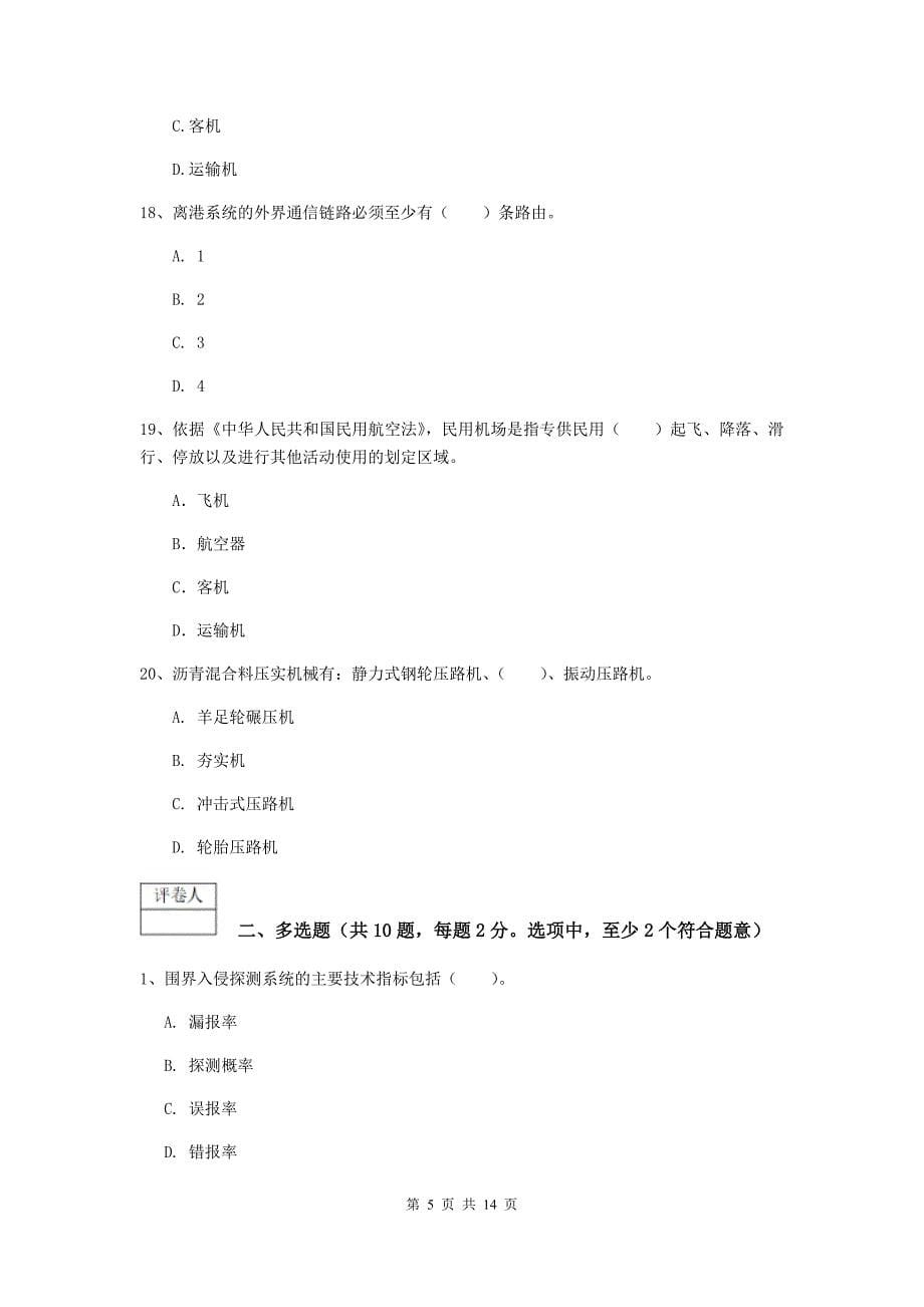 云南省一级建造师《民航机场工程管理与实务》综合检测（ii卷） 附答案_第5页