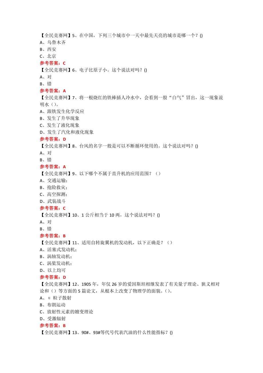 2016年全国科普日网络微信知识竞赛试题263(附答案)_第3页