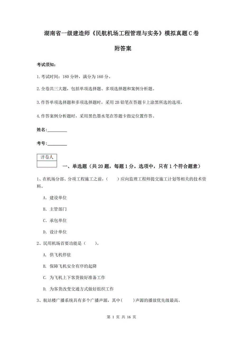 湖南省一级建造师《民航机场工程管理与实务》模拟真题c卷 附答案_第1页