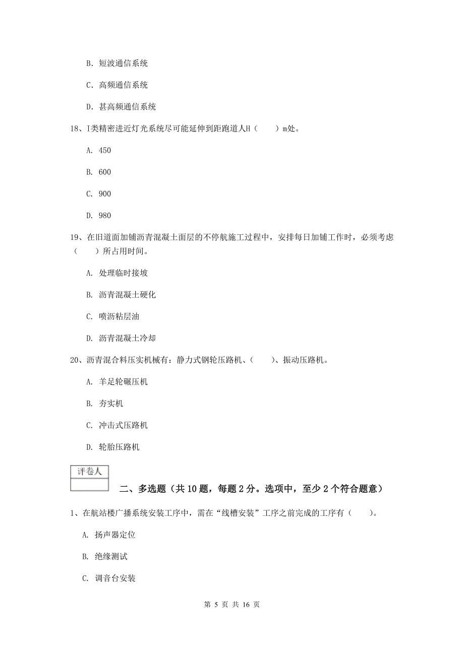 湖南省一级建造师《民航机场工程管理与实务》模拟真题c卷 附答案_第5页