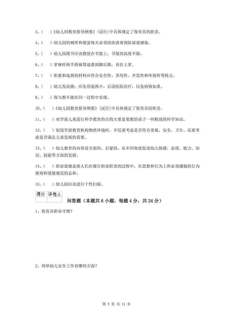 福建省幼儿园保育员五级考试试卷（i卷） 含答案_第5页