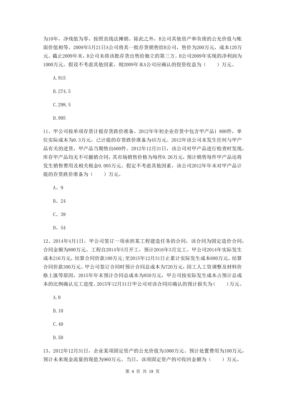 中级会计师《中级会计实务》模拟考试试题a卷 （含答案）_第4页