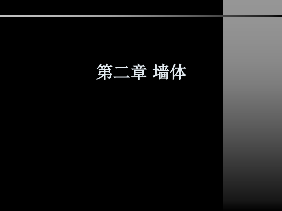 建筑构造之墙体和楼梯层及饰面_第1页