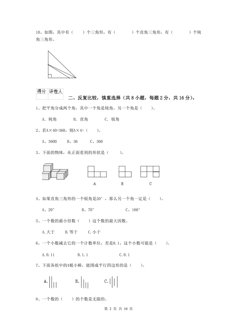 2020年实验小学四年级数学【上册】期末摸底考试试题（i卷） （附解析）_第2页