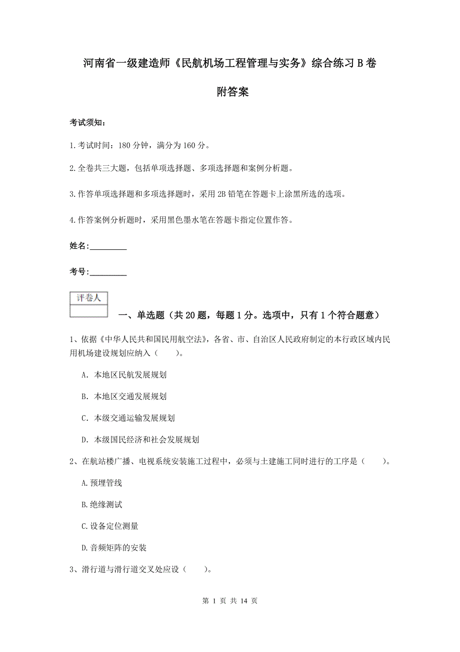 河南省一级建造师《民航机场工程管理与实务》综合练习b卷 附答案_第1页