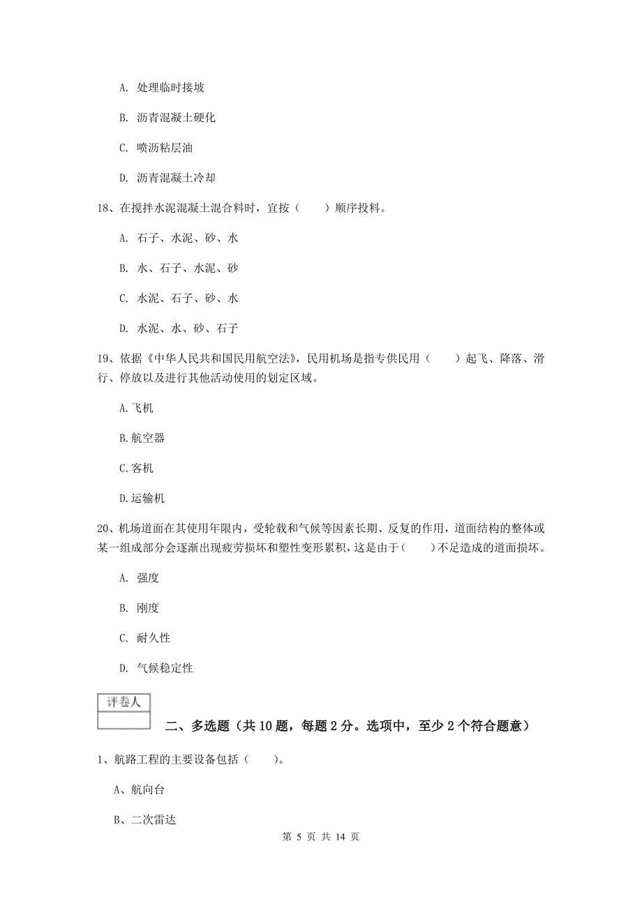 河南省一级建造师《民航机场工程管理与实务》综合练习b卷 附答案_第5页