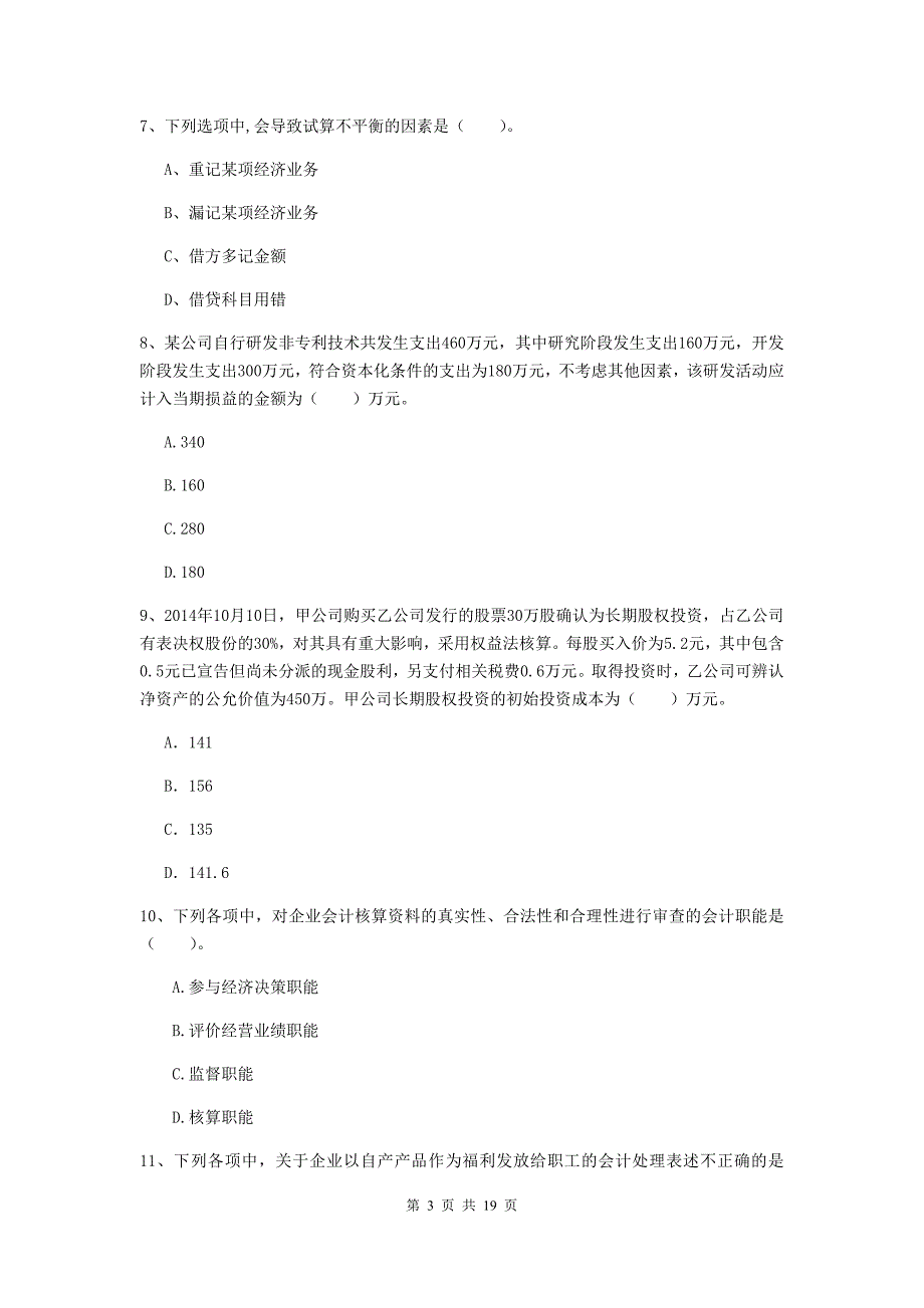 2020版初级会计职称（助理会计师）《初级会计实务》考试试卷 附解析_第3页