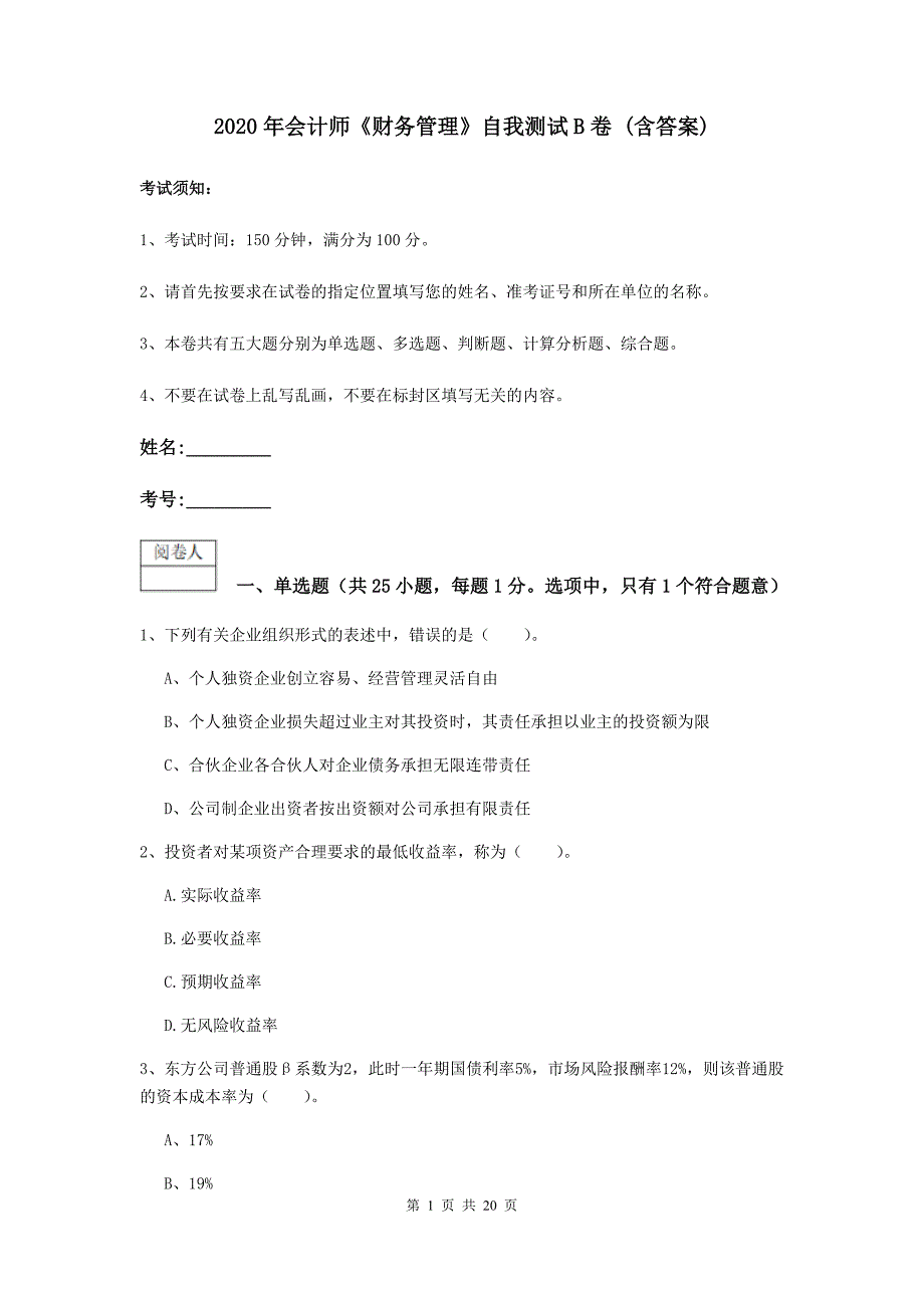 2020年会计师《财务管理》自我测试b卷 （含答案）_第1页