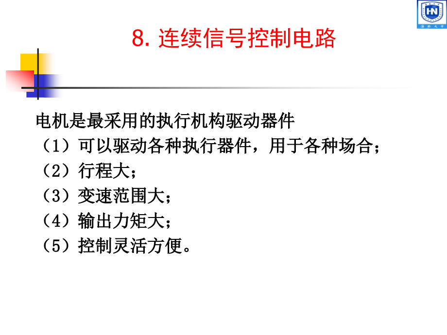 测控电路第8章连续信号控制电路_第3页