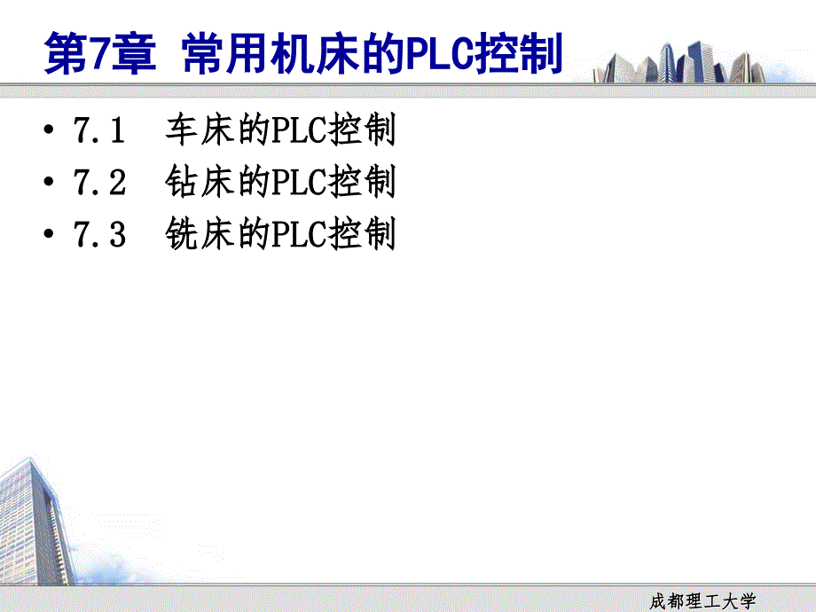 第7章常用机床的plc控制概要_第1页