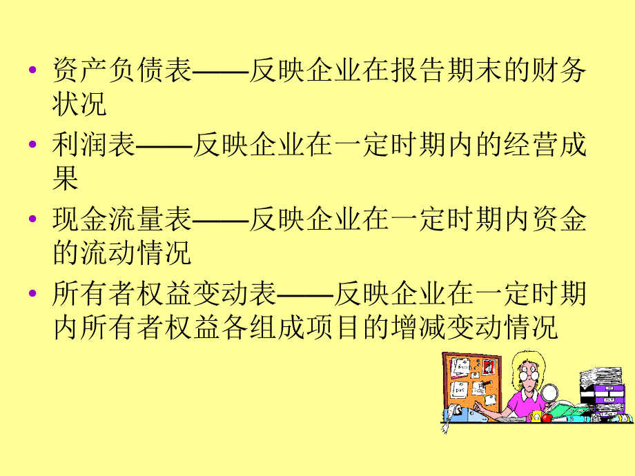 新编会计学第11章财务会计报告_第4页