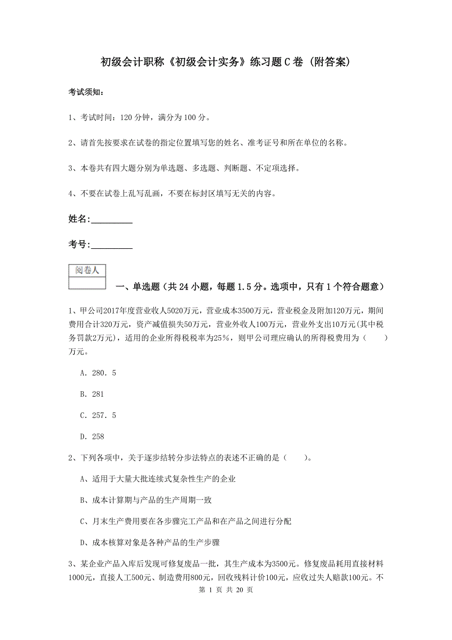 初级会计职称《初级会计实务》练习题c卷 （附答案）_第1页