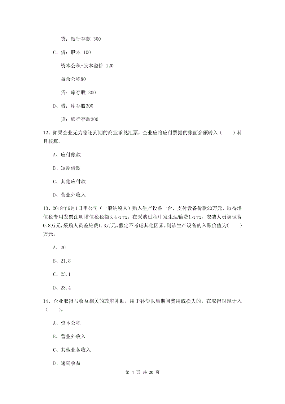 初级会计职称《初级会计实务》练习题c卷 （附答案）_第4页