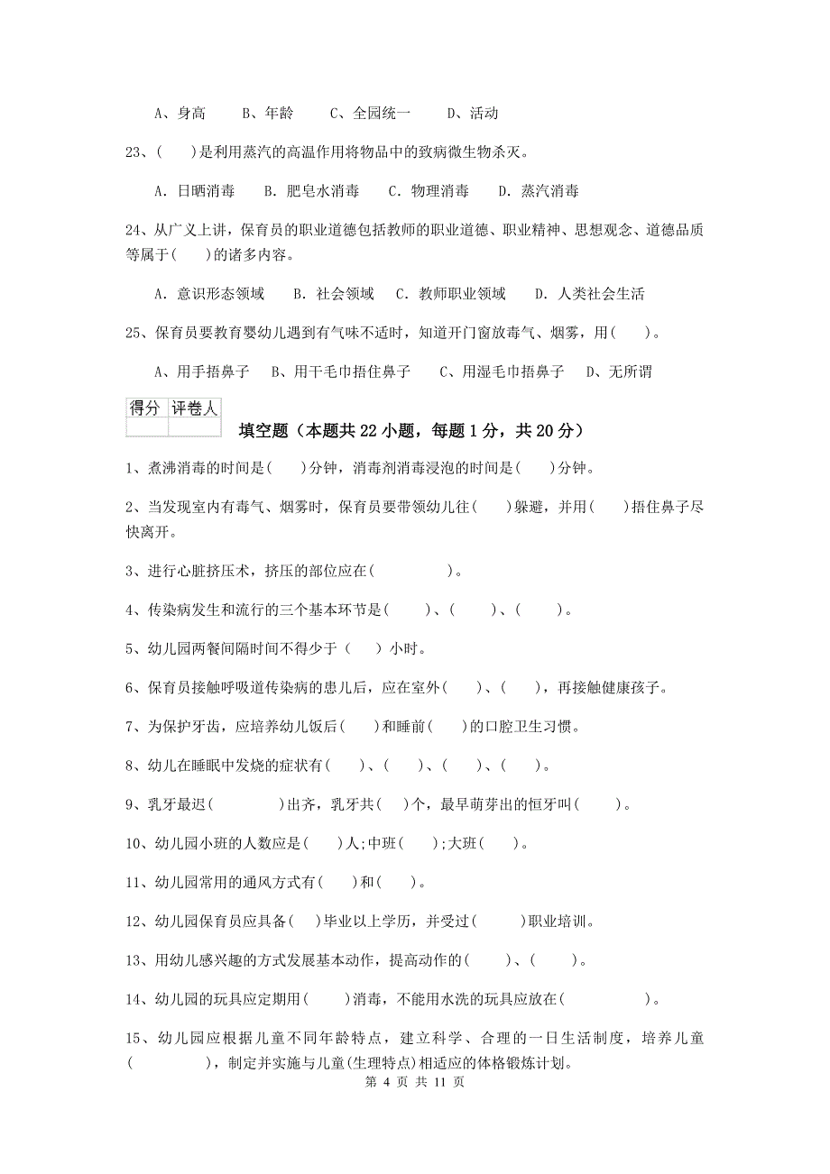 甘肃省幼儿园保育员三级职业水平考试试题（i卷） 含答案_第4页