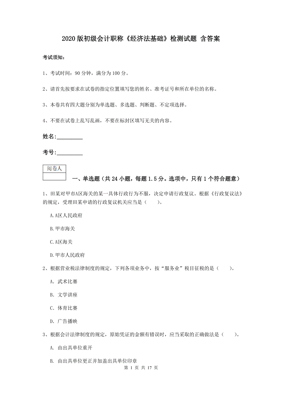 2020版初级会计职称《经济法基础》检测试题 含答案_第1页