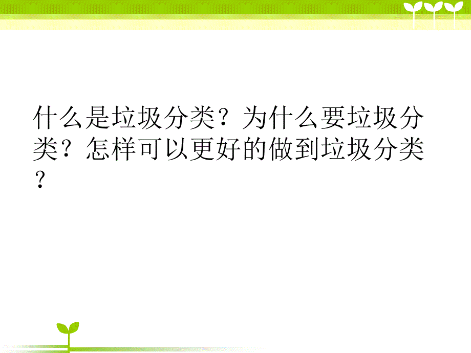 环境保护知识垃圾分类长桥社区学校_第2页