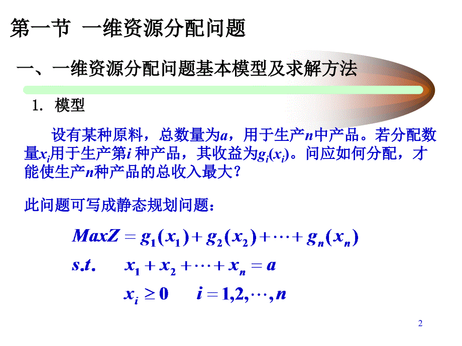 运筹学动态规划应用讲义_第2页