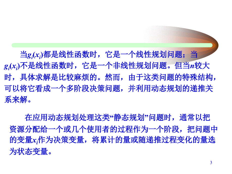 运筹学动态规划应用讲义_第3页