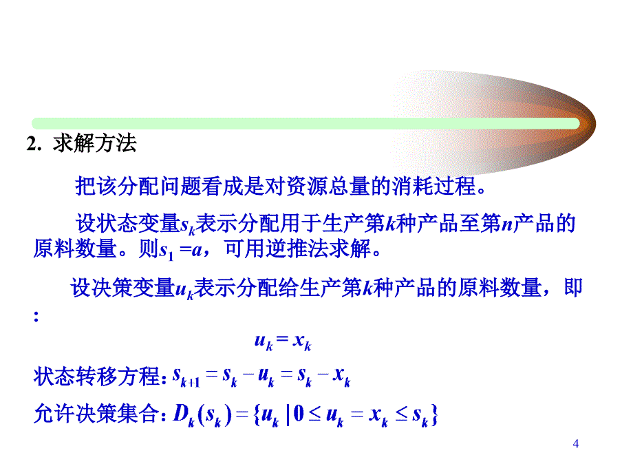 运筹学动态规划应用讲义_第4页