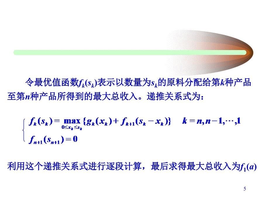 运筹学动态规划应用讲义_第5页