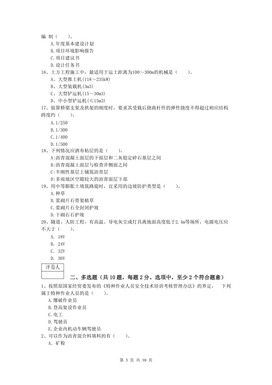 甘肃省2020年一级建造师《公路工程管理与实务》模拟试题b卷 含答案_第3页