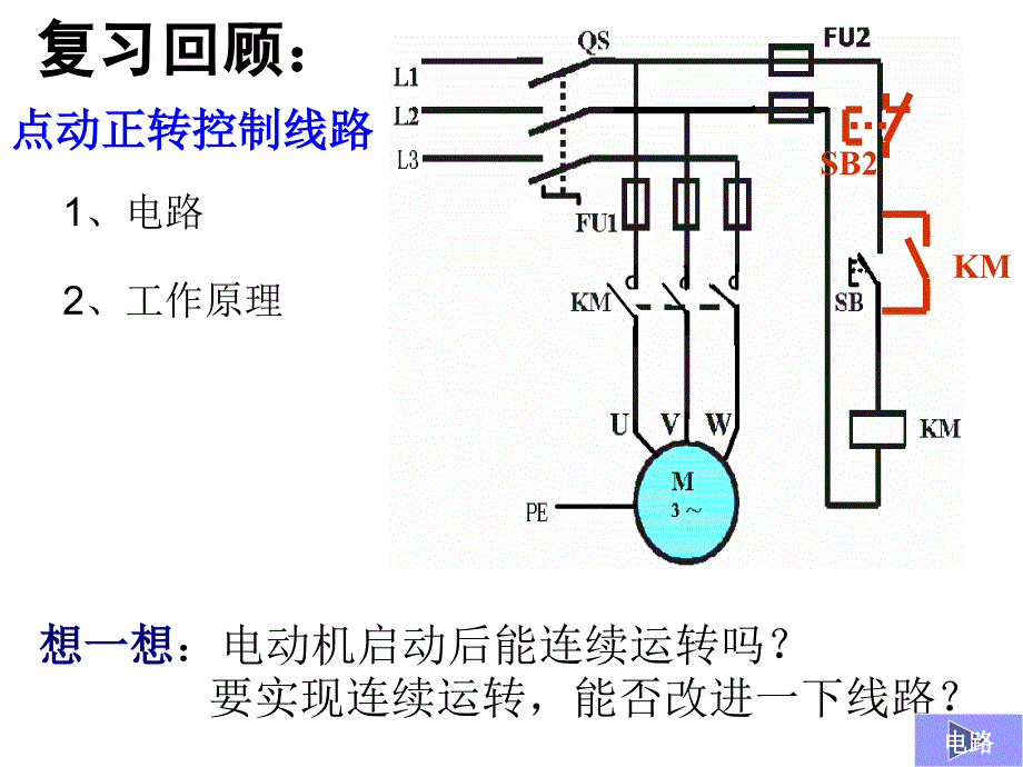 电拖(电动机自锁控制)剖析_第2页