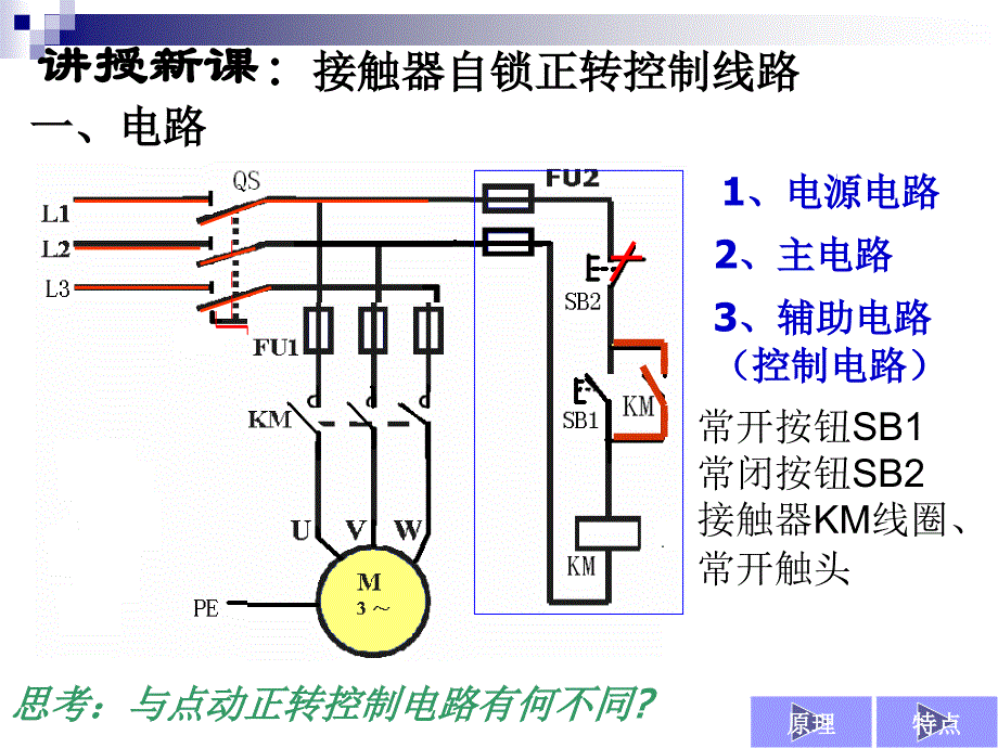 电拖(电动机自锁控制)剖析_第3页