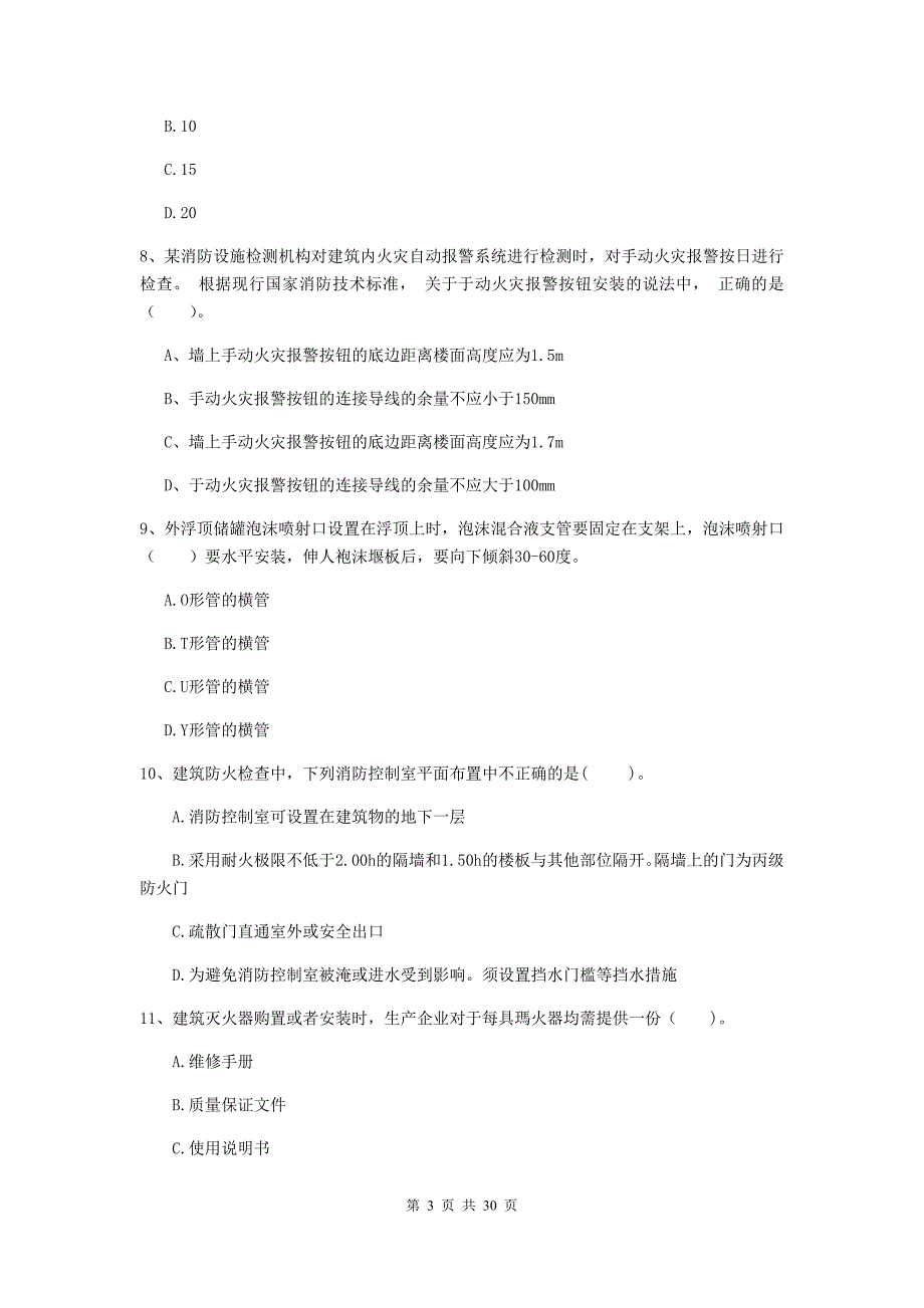 宁夏二级注册消防工程师《消防安全技术综合能力》综合练习（ii卷） （附解析）_第3页