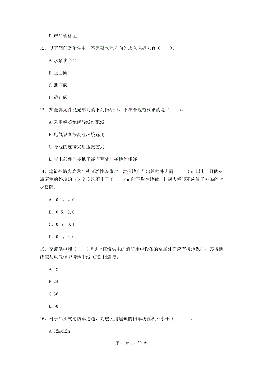 宁夏二级注册消防工程师《消防安全技术综合能力》综合练习（ii卷） （附解析）_第4页