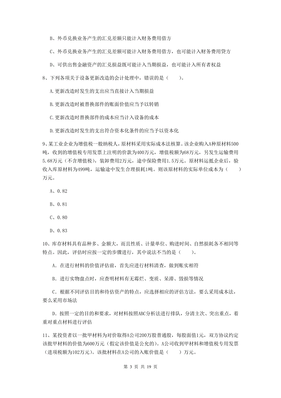 2020年中级会计师《中级会计实务》自我测试a卷 （附解析）_第3页