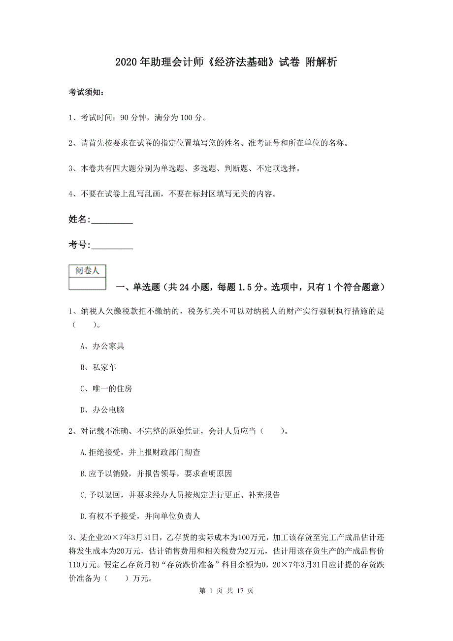 2020年助理会计师《经济法基础》试卷 附解析_第1页