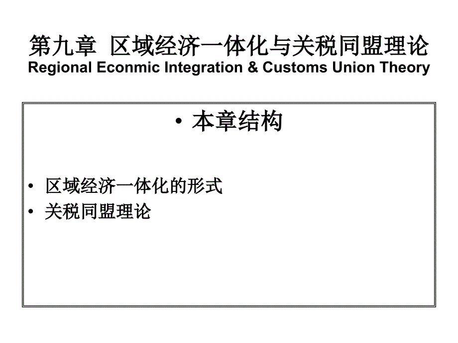 第9章 区域经济一体化与关税同盟理论_第1页