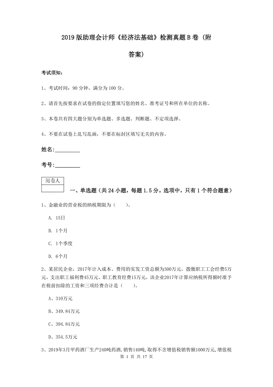 2019版助理会计师《经济法基础》检测真题b卷 （附答案）_第1页