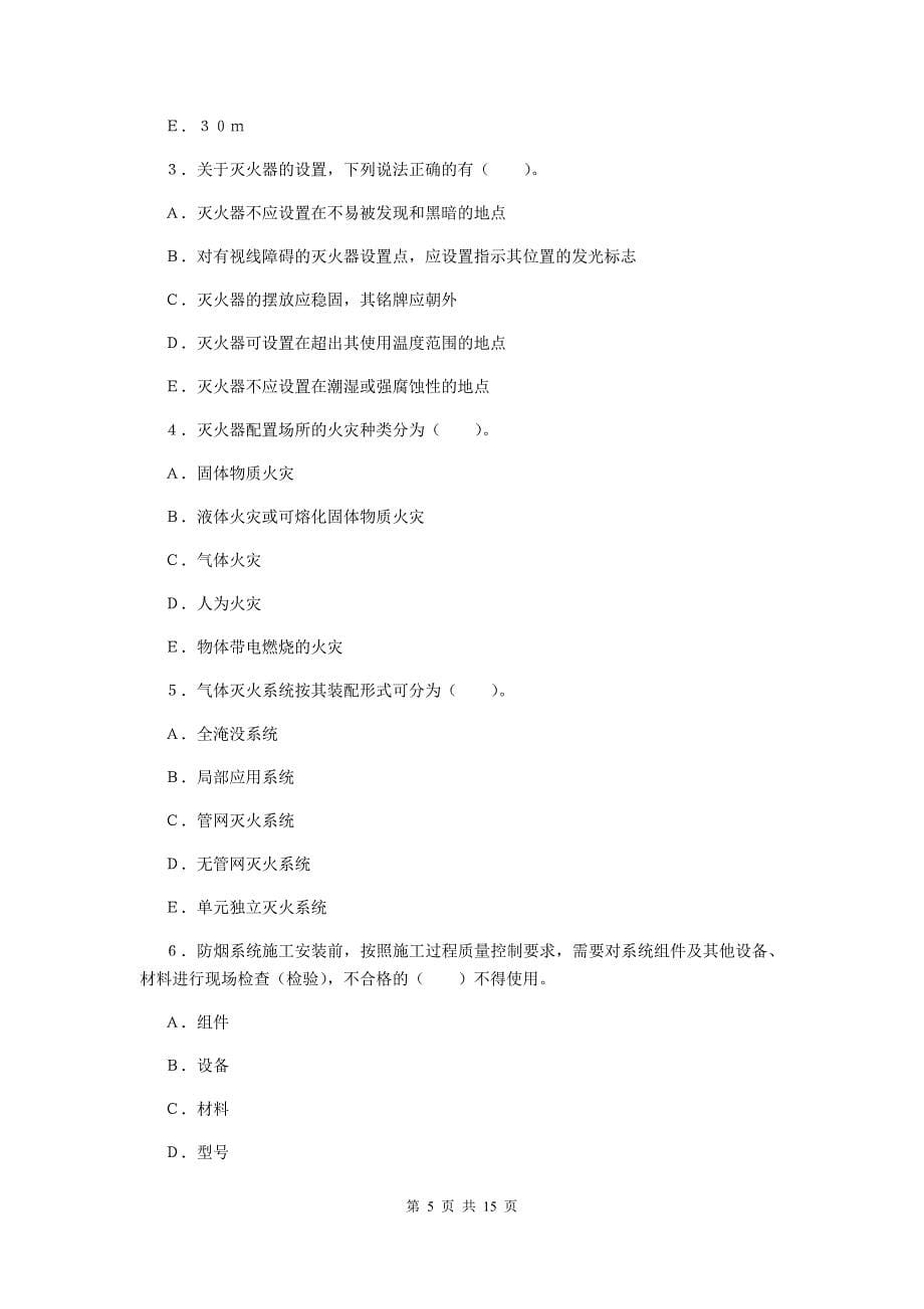 内蒙古一级消防工程师《消防安全案例分析》综合练习b卷 含答案_第5页